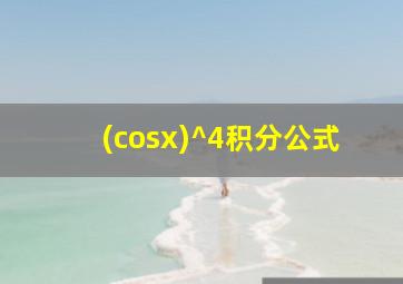 (cosx)^4积分公式